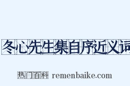 冬心先生集自序近义词是什么意思的图片